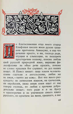 Аввакум. Житие протопопа Аввакума, им самим написанное и другие его сочинения. [М.]: Academia, [1934].